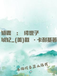 嫡妻風華：紈绔世子傾城妃